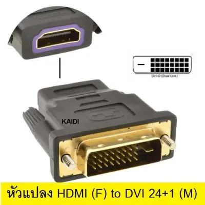 หัวแปลง HDMI (F) to DVI 24+1 (M) Converter (สีดำ)