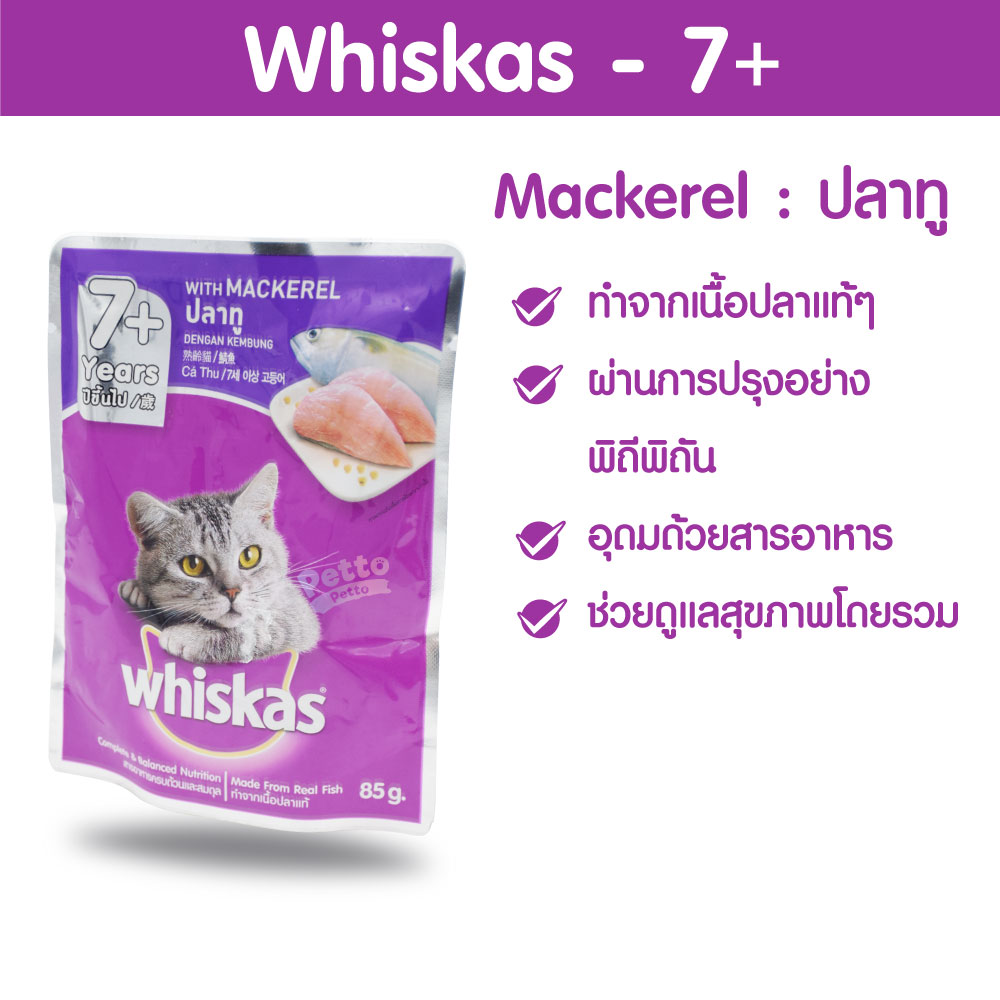 Whiskas อาหารเปียกแมว รสปลาทู สำหรับแมวอายุ 7 ปีขึ้นไป 85 กรัม - 24 ชิ้น
