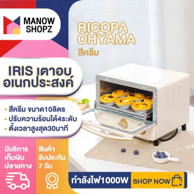IRIS เตาอบ เตาอบไฟฟ้า RICOPA OHYAMA เตาอบขนม ขนาด10ลิตร Toaster Oven 1000W เตาอบอเนกประสงค์ ตั้งเวลาสูงสุด30นาที เตาอบมินิ ประหยัดพื้นที่ manowshopz