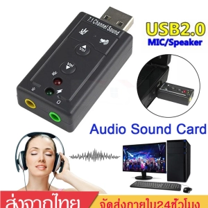 ภาพหน้าปกสินค้าUSB2.0 3D Virtual 12Mbps External 7.1 Channel Audio Sound Card Adapter Portable  AUX Audio Cable 3.5 mm Jack D69 ที่เกี่ยวข้อง