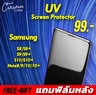 1# กระจกกันรอย UV Samsung Note8 / Note9 / Note10 / Note10 Plus / S8 / S8 Plus / S9 / S9 Plus / S10 / S10 Plus / S20 / S20 Plus / S20 Ultra Screen Protector Back Protector ชุดใหญ่ครบเซต ฟิล์มกระจกนิรภัย