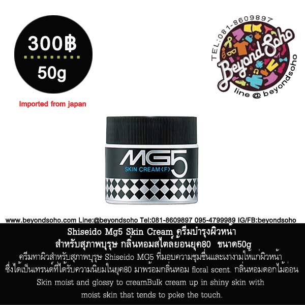 Shiseido Mg5 Skin Cream ครีมบำรุงผิวหน้า สำหรับท่านชายกลิ่นหอมสไตล์ย้อนยุค80 ขนาด50g