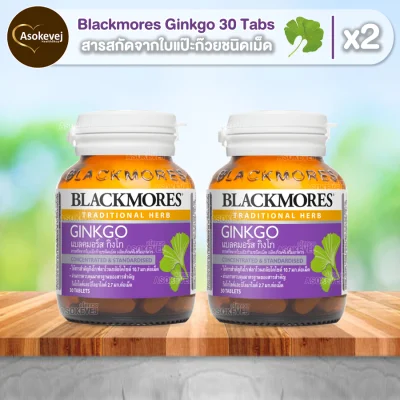 Blackmores Ginkgo 30 tablets (2ขวด) แบลคมอร์ส กิงโก สารสกัดจากใบแป๊ะก๊วยชนิดเม็ด 30 เม็ด