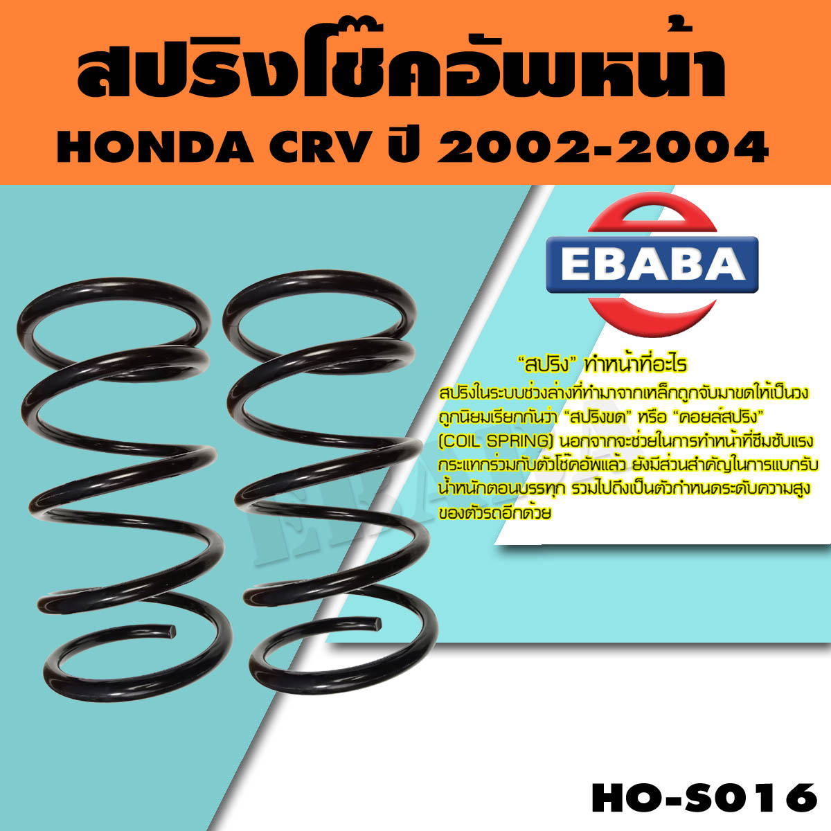 สปริง โช้คอัพหน้า สำหรับ HONDA CRV ปี 2002-2004 รหัสสินค้า HO-S016 ( 1คู่ ) ยี่ห้อ NDK