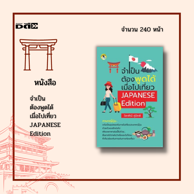 หนังสือ จำเป็นต้องพูดได้ เมื่อไปเที่ยว Japanese Edition :  ได้รวบรวมประโยคสนทนาที่น่ารู้และควรรู้ ท่องเที่ยวประเทศญี่ปุ่น |  Lazada.Co.Th