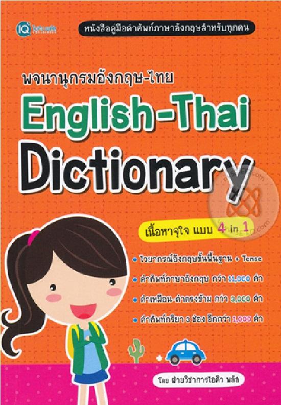 พจนานุกรมอังกฤษ-ไทย English-Thai Dictionary
