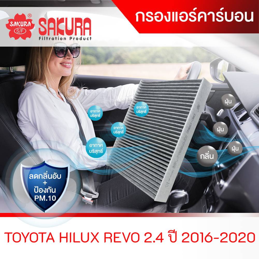 กรองแอร์สำหรับรถยนต์ TOYOTA HILUX REVO 2.4 ปี 2016-2020 ยี่ห้อซากุระ CAC-11380