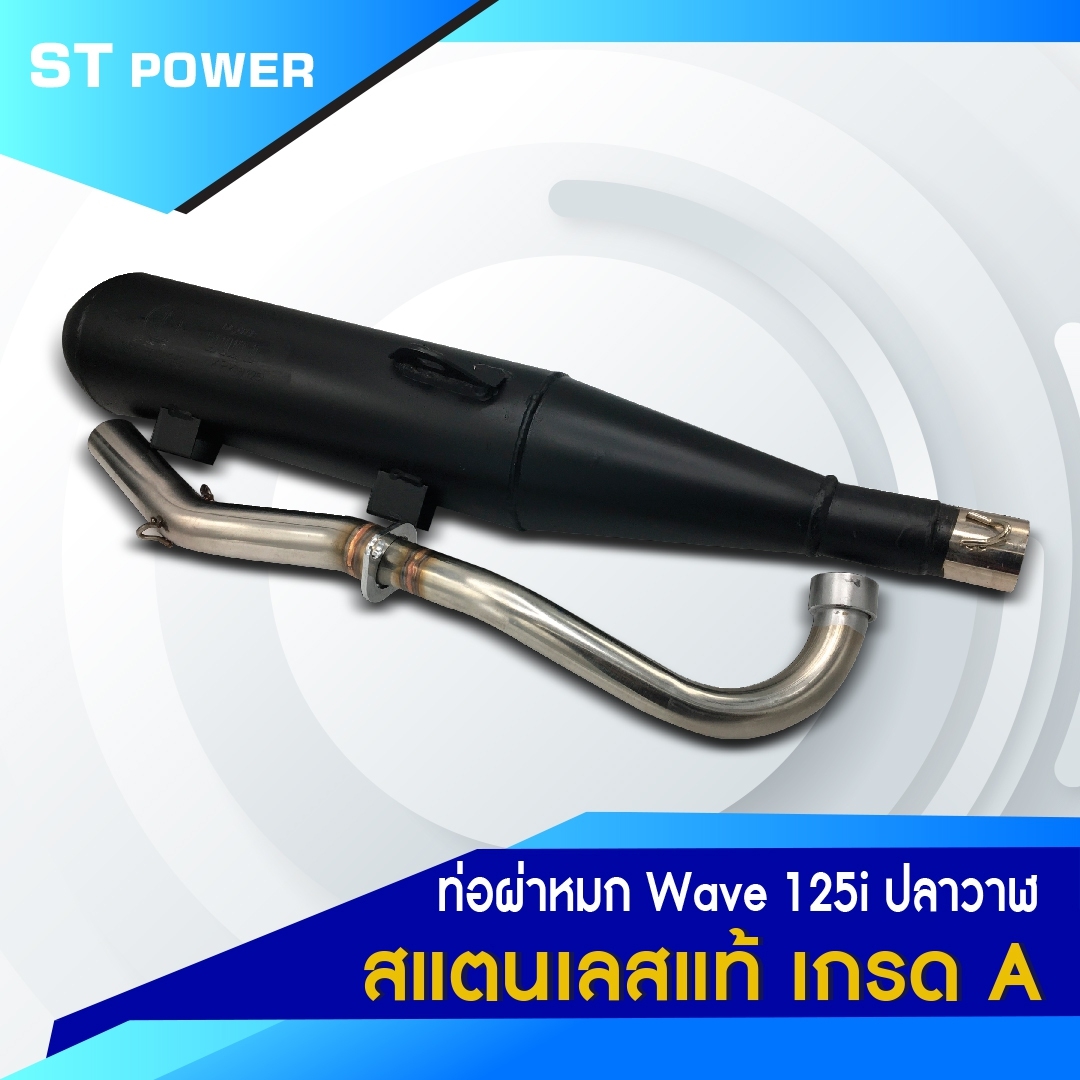 (เสียงเพราะ) ท่อผ่าหมก Honda Wave 125i ปลาวาฬ มาตราฐาน มอก. 3412543 ลูก