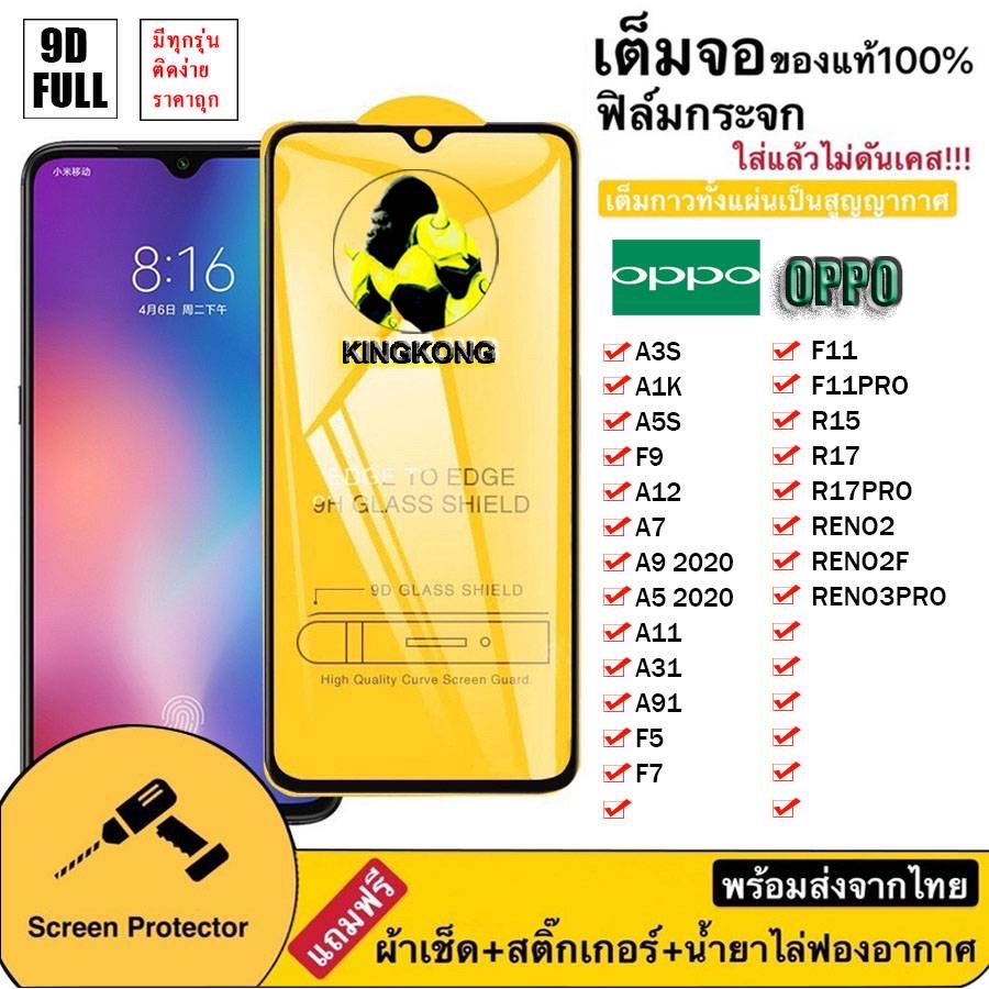 ฟิล์มกระจกเต็มจอ OPPO ของแท้ A3S / A1K / A5S / A7 / A12 / A5S / A9 2020 / A5 2020 / A31 / A91 / F5 / F7 / F11 / F11Pro / R15 / R17 / R17Pro / Reno2F / Reno3Pro ฟิล์มราคาถูก พร้อมส่ง