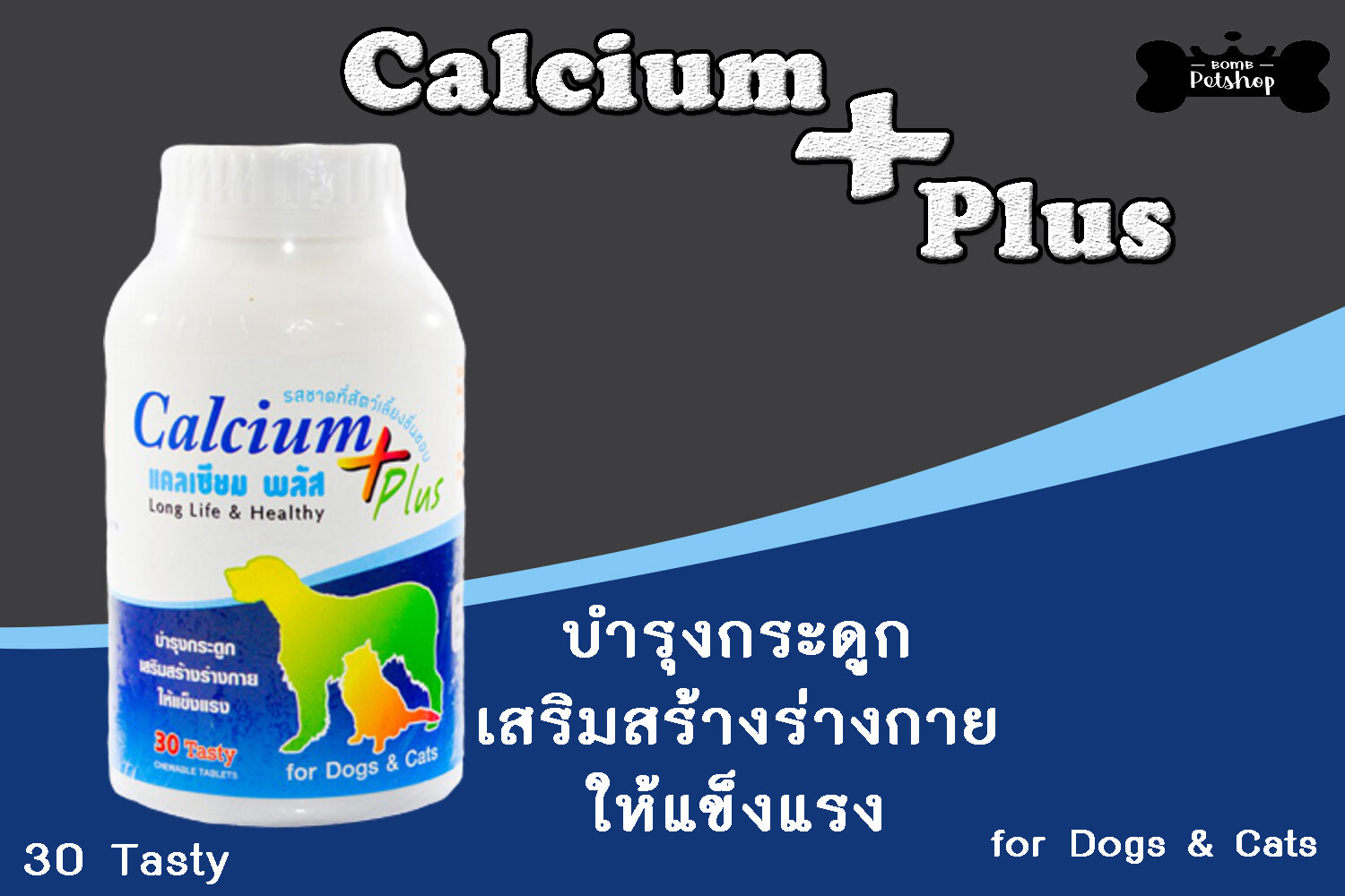 Calcium Plus Dog Cat อาหารเสริม บำรุงกระดูก แคลเซียม พลัส สุนัข แมว แบบเม็ด จำนวน 30 เม็ด x 2 กระปุก