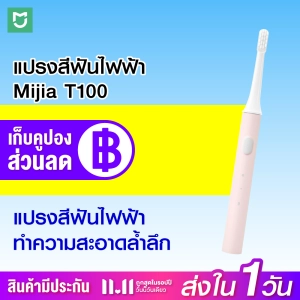 สินค้า 【แพ็คส่งใน 1 วัน】Xiaomi MiJia T100 Sonic Electric Toothbrush แปรงสีฟันไฟฟ้า เปลี่ยนหัวได้ กันน้ำ พร้อมแท่นชาร์จ / XiaomiEcosystem