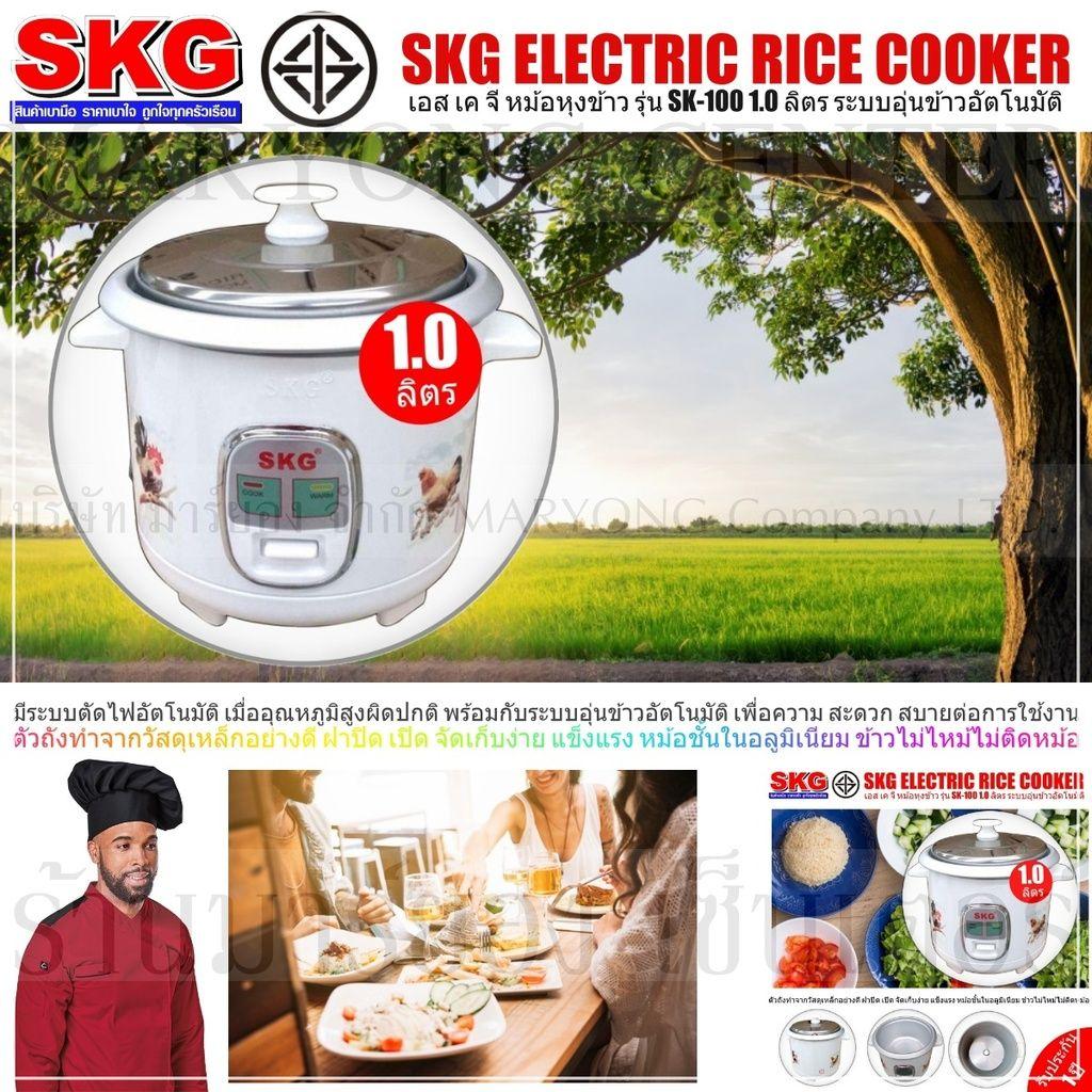 SKG ELECTRIC RICE COOKER เอส เค จี หม้อหุงข้าว รุ่น SK-100 1.0 ลิตร ระบบอุ่นข้าวอัตโนมัติ ให้ข้าวสุกเท่ากัน ให้การอุ่นข้าวร้อนเป็นไปอย่างสะดวก และรวดเร็ว เพียงปลายนิ้วสัมผัส ใช้งานง่าย สะดวก และปลอดภัย V19 1N-01