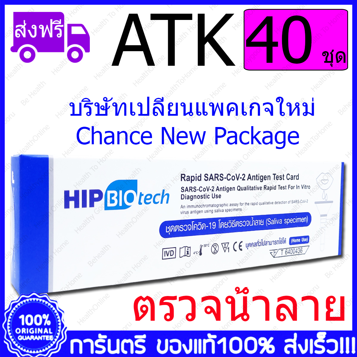 40 ชุด(Tests) น้ำลาย HIP Biotech ATK Saliva Covid Test Antigen Test Kit ...