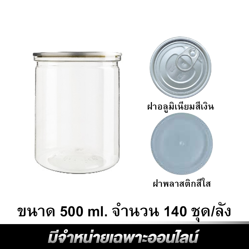 กระป๋องพลาสติก PET 500 ML พร้อมฝาอลูมิเนียมสีเงินและฝาพลาสติกสีใส (140 ชุด/ลัง)/500ml PET plastic can with silver aluminum lid and clear plastic lid (140 sets / crate)