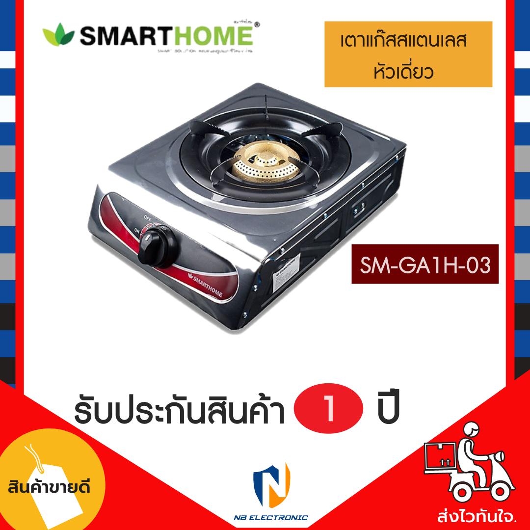 Smart Home เตาแก๊สสแตนเลสหัวเดียว SM-GA1H-03 ขาย Smart Home เตาแก๊สสแตนเลสหัวเดียว SM-GA1H-03