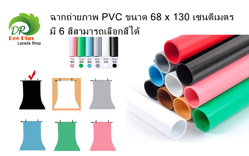 ฉากถ่ายภาพ PVC ขนาด 68 x 130 เซนติเมตร มี 6 สีสามารถเลือกสีได้ PVC photo studio backdrop 68cm x 130cm have 6 colors for choosing