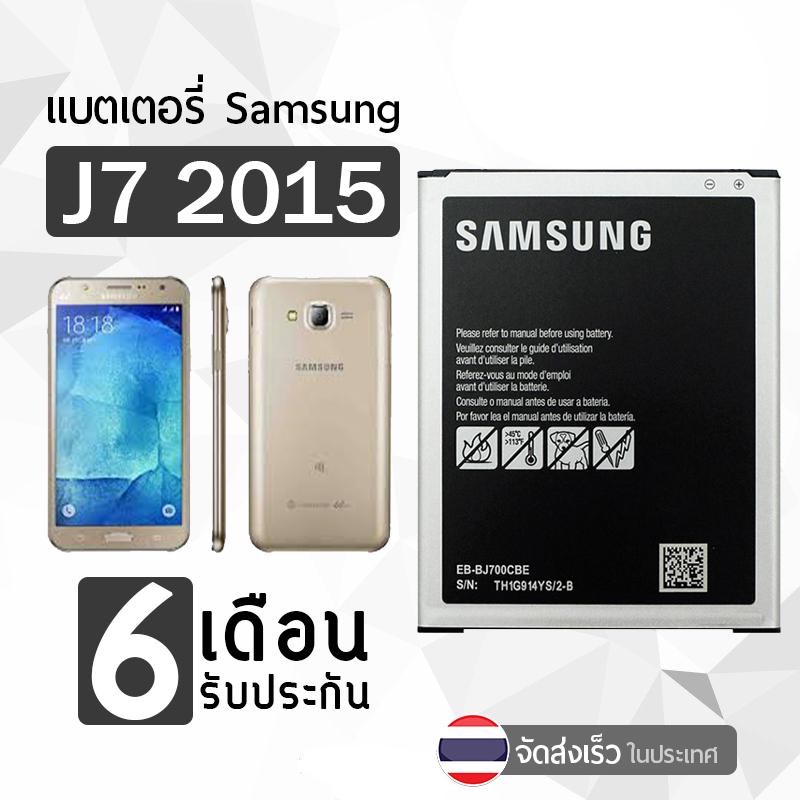 รับประกัน 6 เดือน - Battery Samsung Galaxy J7 2015 SM-J700 3000mAh- แบตเตอรี่ ซัมซุง กาแล็กซี่ เจ7 (EB-BJ700CBE)