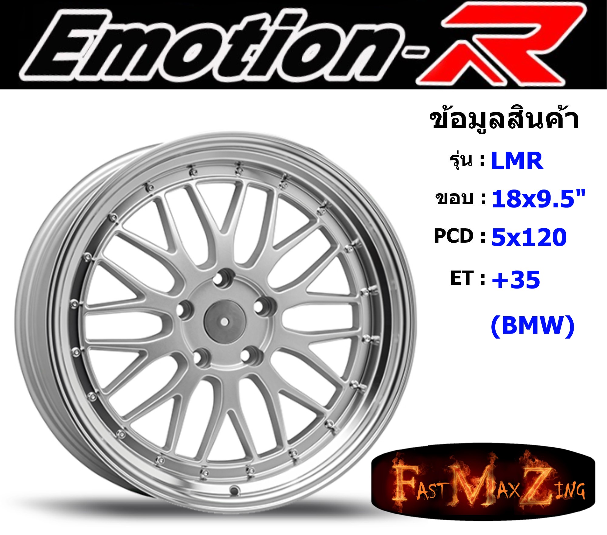 EmotionR Wheel LMR ขอบ 18x9.5