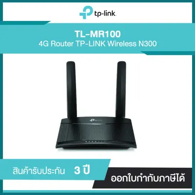 TP-Link Router TL-MR100 300 Mbps Wireless N 4G LTE ประกันศูนย์ไทย 3 ปี