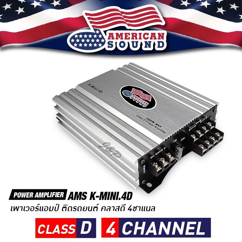 เครื่องเสียงรถ เพาเวอร์แอมป์ Class D 4ชาแนล สินค้าขายดี AMERICAN SOUND K-MINI.4D