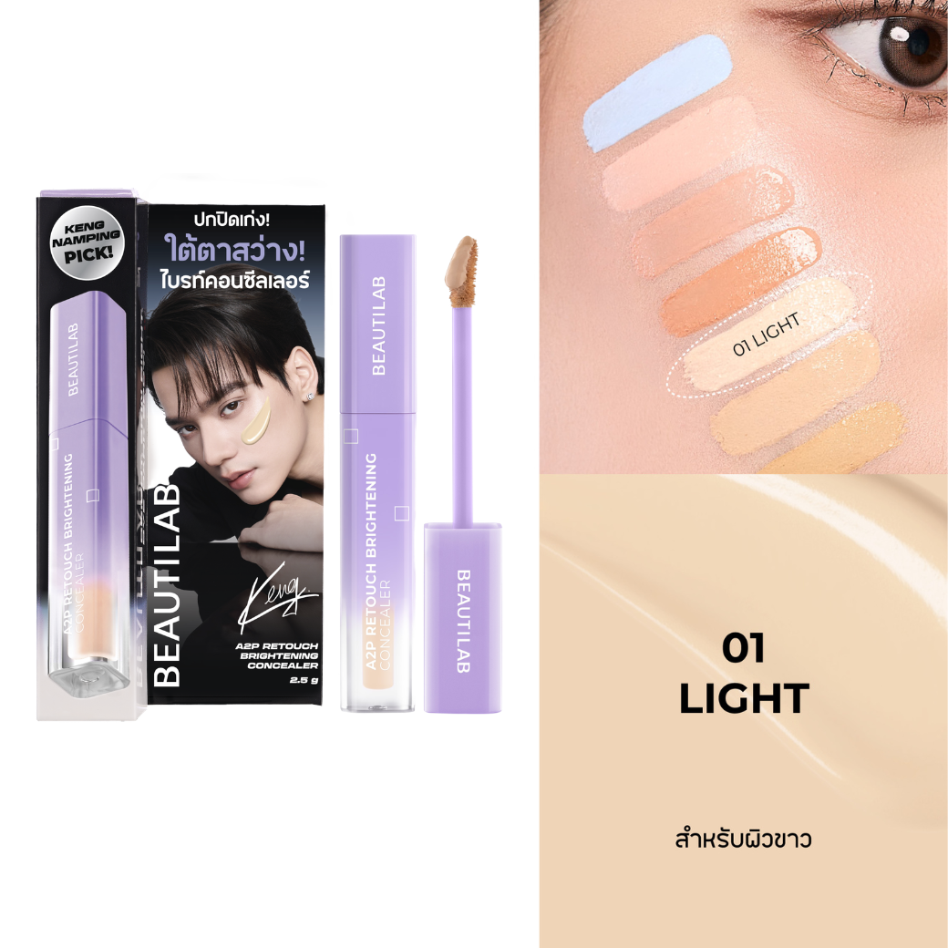 BEAUTILAB A2P Retouch Brightening Concealer & Peach Corrector คอนซีลเลอร์ และ คอเรคเตอร์ สีพีช ปกปิดใต้ตาคล้ำและจุดด่างดำ