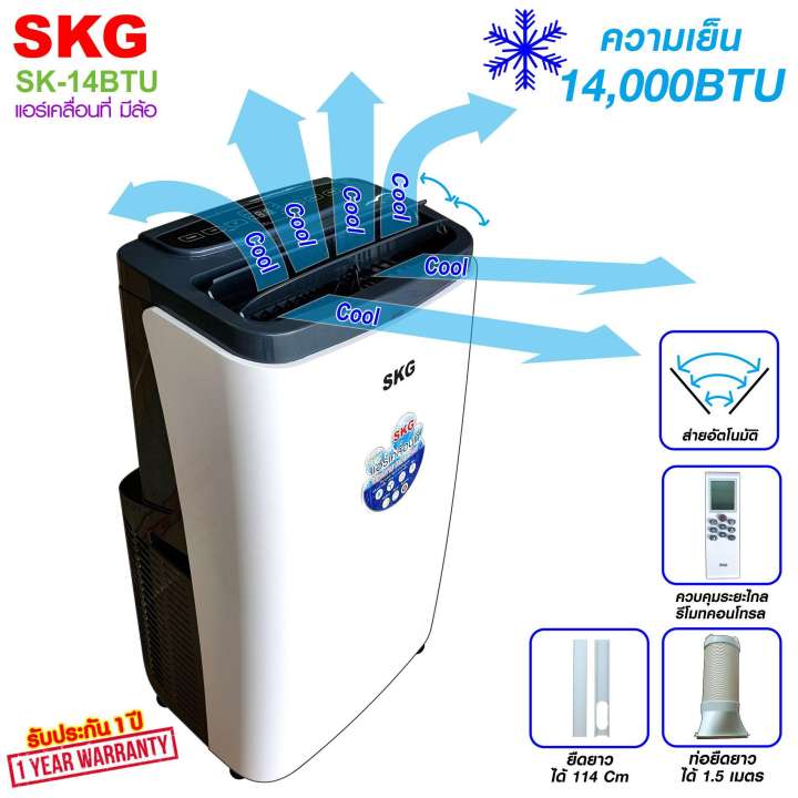 SKG แอร์เคลื่อนที่ 14000BTU รุ่น SK-14BTU (สีขาว)