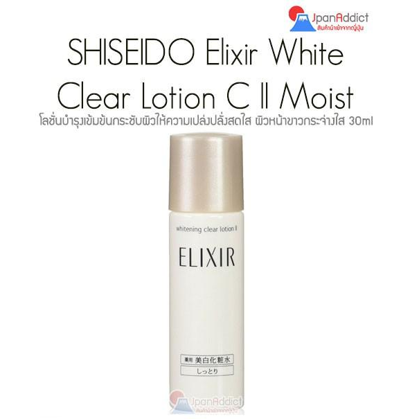 Shiseido Elixir White Clear Lotion C II 30ml โลชั่น บำรุงเข้มข้นกระชับผิวให้ความเปล่งปลั่งสดใส