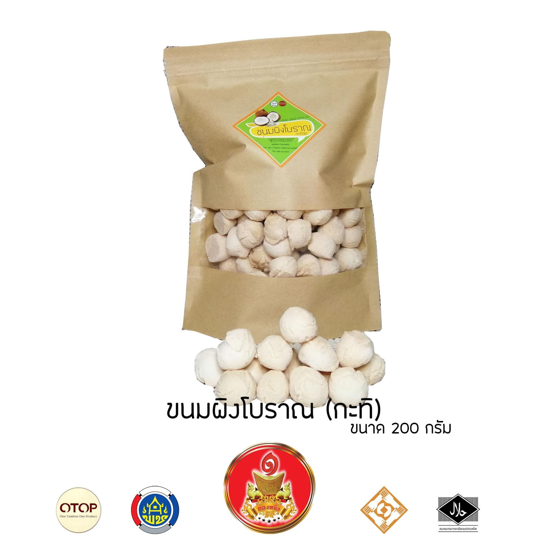 ขนมผิงสูตรโบราณ (กะทิ) หอมกะทิ อร่อยมากก 200 กรัม (ถุงฟรอย)