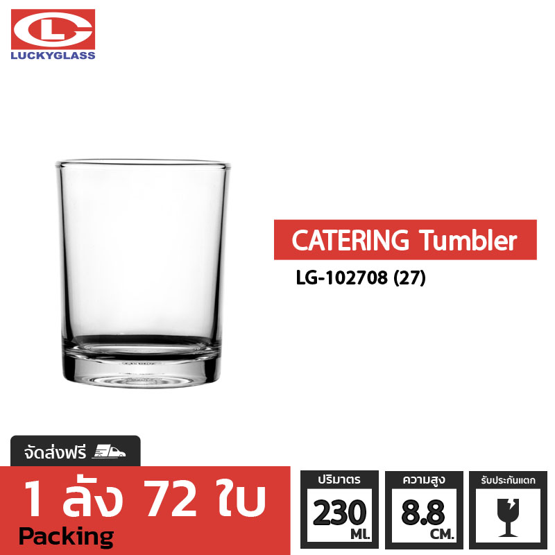 แก้วน้ำ LUCKY รุ่น LG-102708(27) Catering Tumbler 8 oz. [72ใบ] - ส่งฟรี + ประกันแตก แก้วใส ถ้วยแก้ว แก้วใส่น้ำ แก้วสวยๆ แก้วเตี้ย LUCKY