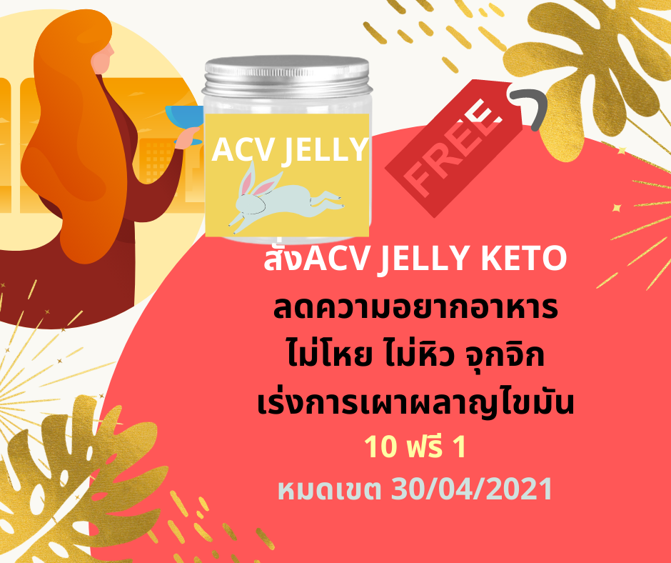 (คีโต)ACVเยลลี่ผสมเกลือสีชมพูคีโตลดความอยากอาหารช่วยลดน้ำหนักลดความอ่อนเพลียทำให้สดชื่นมุสลิมรับประทานได้