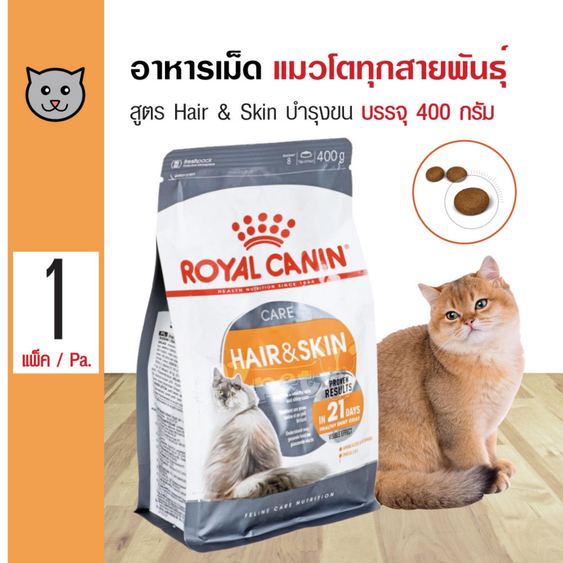 Royal Canin HairSkin 400 g. อาหารแมว สูตรบำรุงขนและผิวหนัง สำหรับแมวโต 1 ปีขึ้นไป (400 กรัม/ถุง)