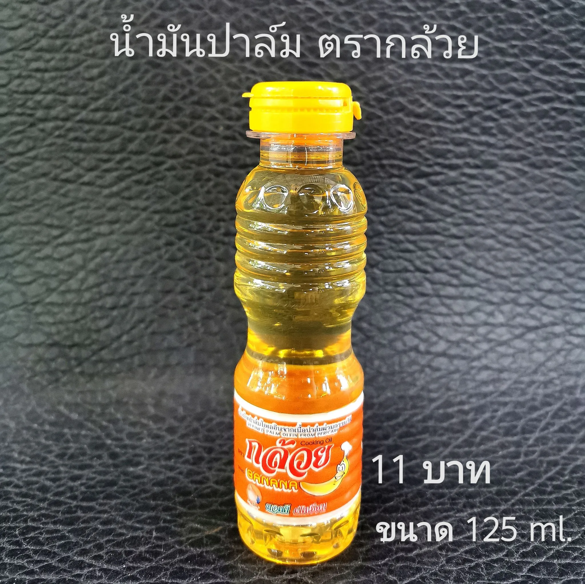 ตรากล้วย น้ำมันพืช น้ำมันปาล์ม ทำบุญเติมตะเกียงวัด 125 ml