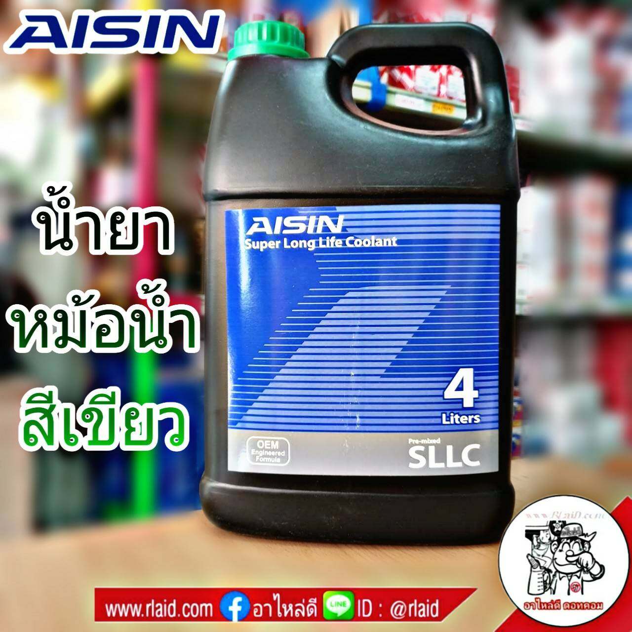 คูลแลนท์ AISIN ไอซิน สีเขียว 4ลิตร น้ำยาหม้อน้ำ น้ำยาเติมหม้อน้ำ น้ำยาหล่อเย็น Coolant