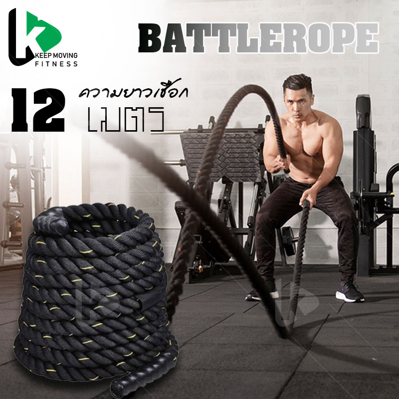 Battle Rope Workout Rope เชือกออกกำลังกาย เชือกสะบัด ฟิตเนส ความยาว ...