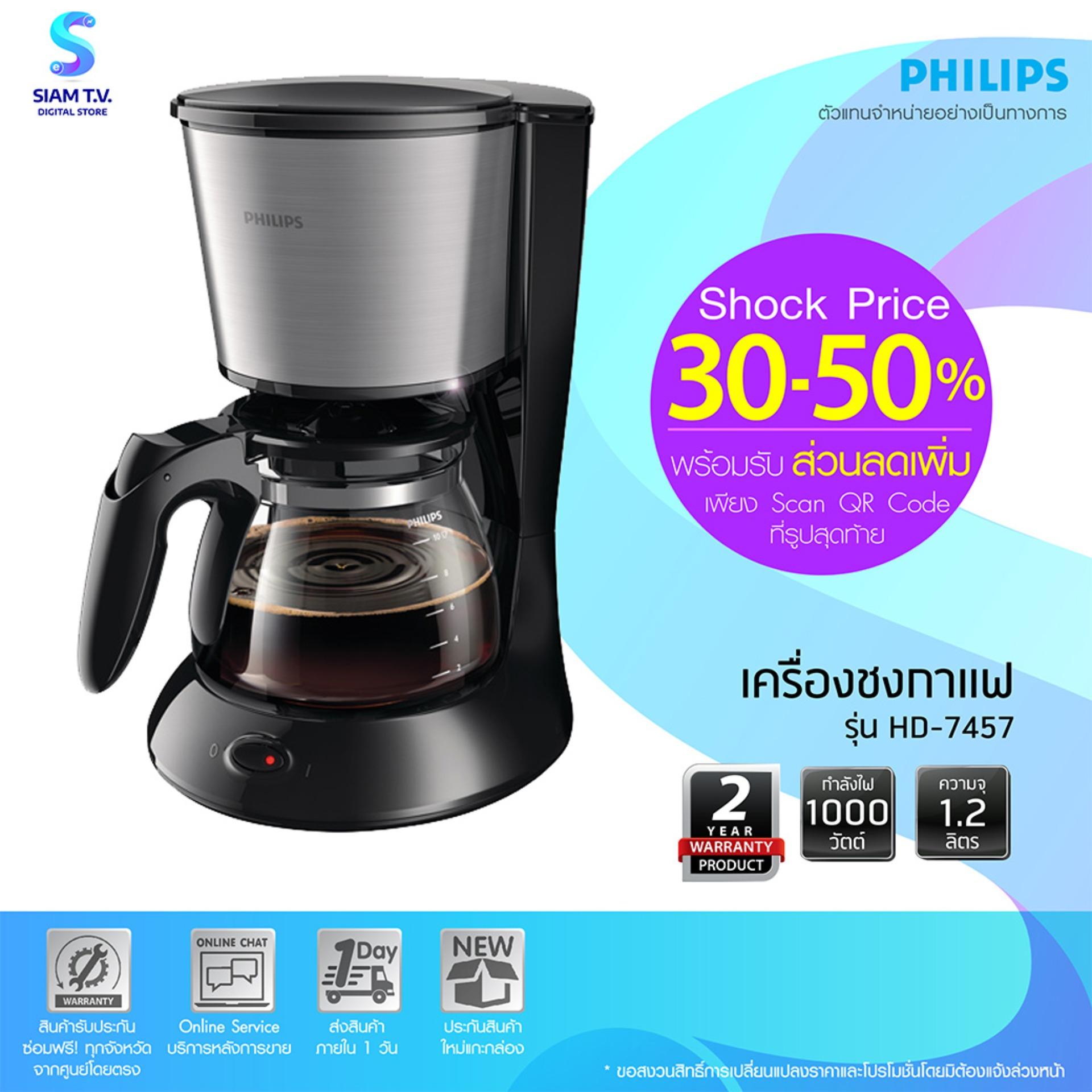 PHILIPS เครื่องชงกาแฟ เครื่องต้มกาแฟ อโรมาทวิสเตอร์ มีเหยือกแก้ว สีดำและสีเมทัล  รุ่น HD7457