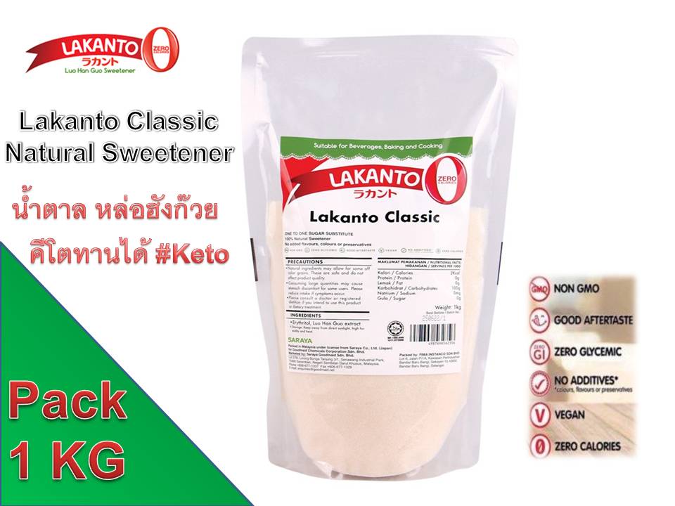 Lakanto Natural Sweetener Classic 1 Kg น้ำตาลหล่อฮั่งก้วย KETO