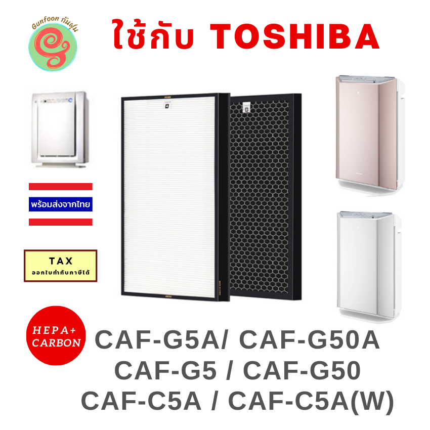 แผ่นกรองสำหรับเครื่องฟอกอากาศ Toshiba รุ่น CAF-G50(P)A, CAF-G50(S)A, CAF-G50, CAF-G50A CAF-G5, CAF-G5A CAF-C5A CAF-C5A(W) ครบชุด ทั้งไส้กรอง HEPA filter และ Carbon filter