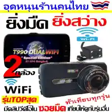 ภาพขนาดย่อของภาพหน้าปกสินค้าคูปองลด150.- T990DUAL WiFi (หน้า-หลัง) กล้องติดรถยนต์ 2กล้อง WiFi รุ่นTOPสุด ดูภาพบนAPP แชร์ไฟล์ได้ทันที รองรับAndroid/IOS ยิ่งมืด ยิ่งสว่าง จากร้าน GP4 Bangkok บน Lazada