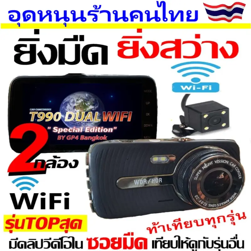 ภาพหน้าปกสินค้าคูปองลด150.- T990DUAL WiFi (หน้า-หลัง) กล้องติดรถยนต์ 2กล้อง WiFi รุ่นTOPสุด ดูภาพบนAPP แชร์ไฟล์ได้ทันที รองรับAndroid/IOS ยิ่งมืด ยิ่งสว่าง จากร้าน GP4 Bangkok บน Lazada