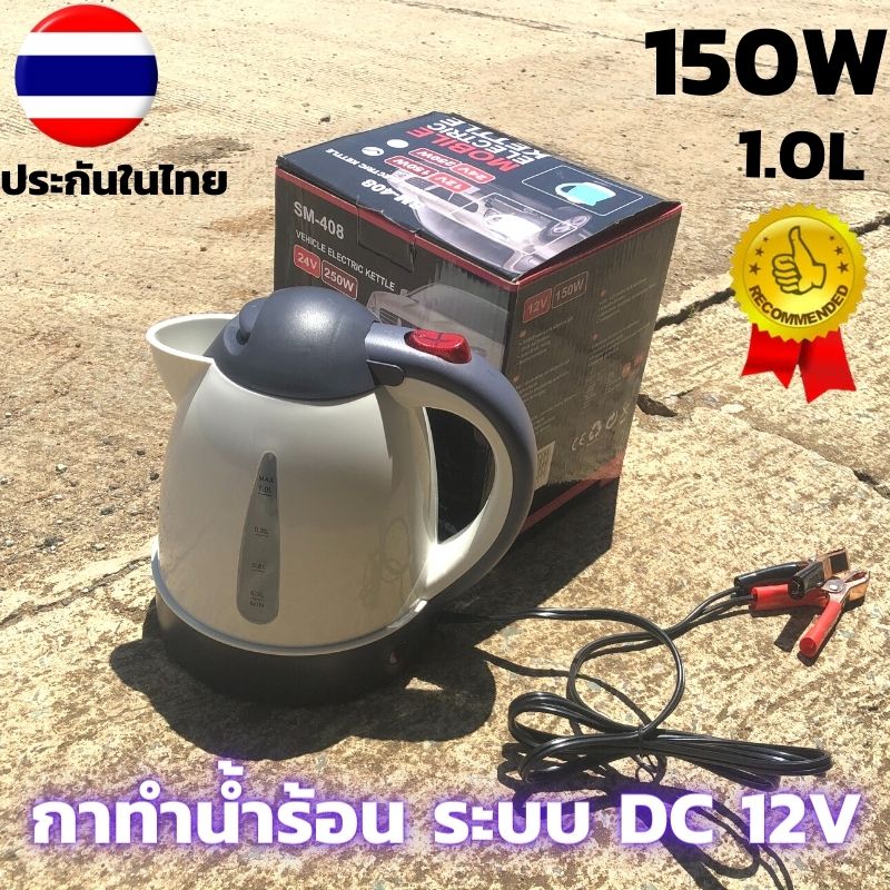 พร้อมส่ง!! กาต้มน้ำ DC 12V 150W ใช้ได้ทั้งในรถยนต์และงานโซล่าเซลล์ คีบกับแบตเตอรี่ กาต้มน้ำ สเตนเลส ขนาด 1000 มล การน้ำร้อนแบบคีบแบต