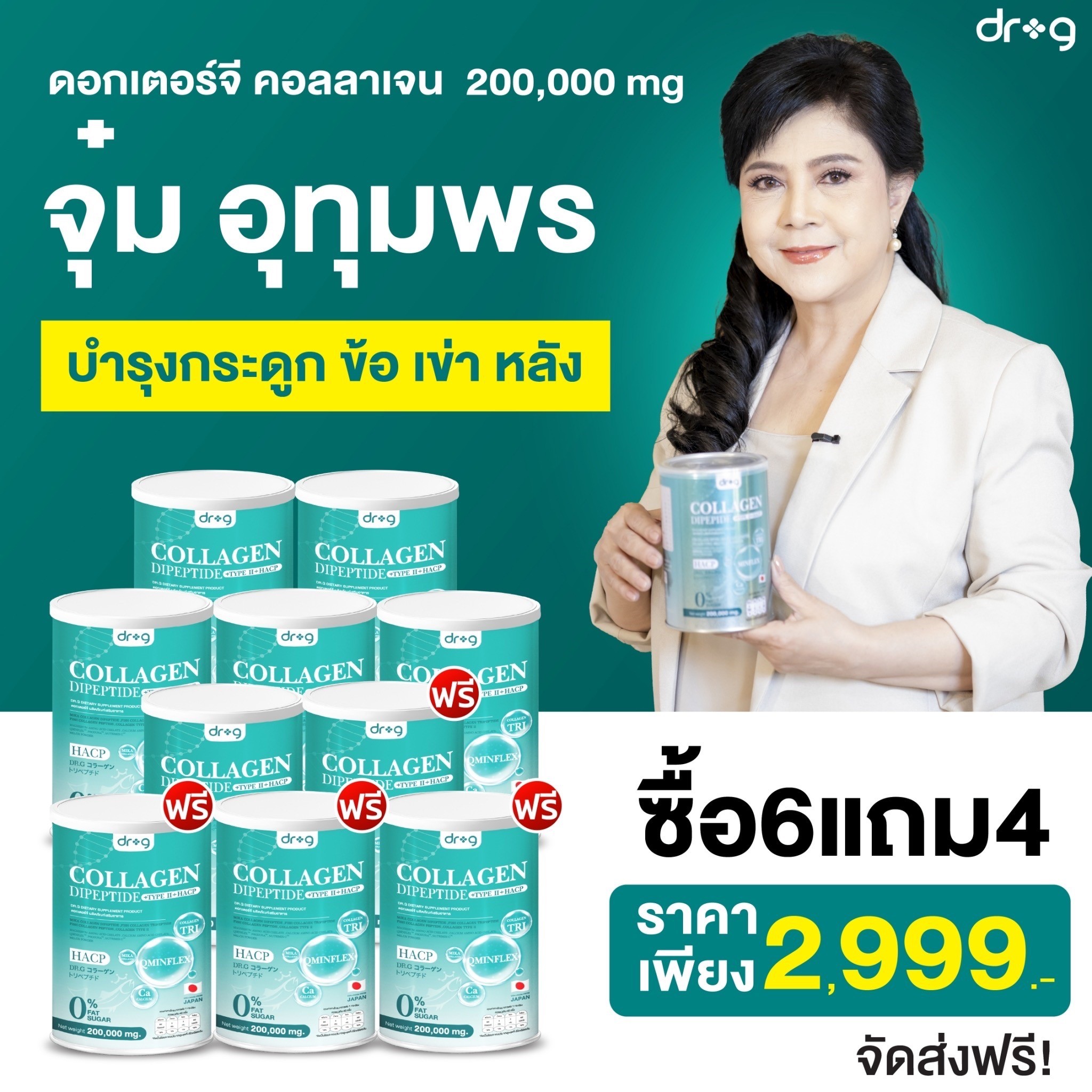โปรสุดคุ้ม 6แถม4 ได้ 10กระปุก Dr.g collagen #ดร.จี คลอลาเจนแท้100% จากญี่ปุ่น 200,000มก บำรุงผิวพรรณ ผมเล็บกระดูก ไขข้อเสื่อม #พร้อมส่งฟรีของแท้% v.2 ราคา 2,999 บาท*ส่งฟรี