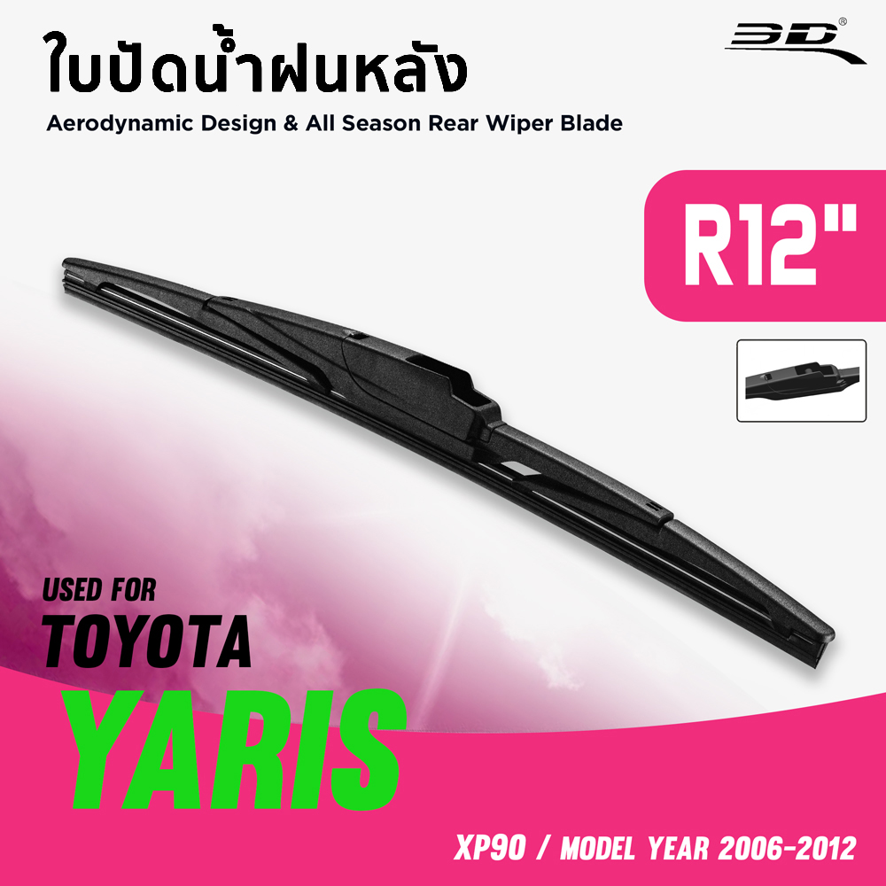 ใบปัดน้ำฝน ด้านหลัง ขนาด 12 นิ้ว สำหรับรถ TOYOTA YARIS ปี 2005-2012 จำนวน 1 ชิ้น