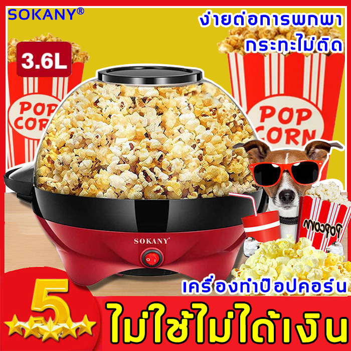 รุ่นอัพเกรด2023 ไม่ใช้ไม่ได้เงิน SOKANY popcorn machine เครื่องทำป๊อปค