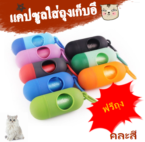 กล่องแคปซูลสำหรับเก็บถุงอึ /ถุงขยะ ขนาดเล็ก?สีสันสวยงาม สินค้าพร้อมส่งในไทย-P198