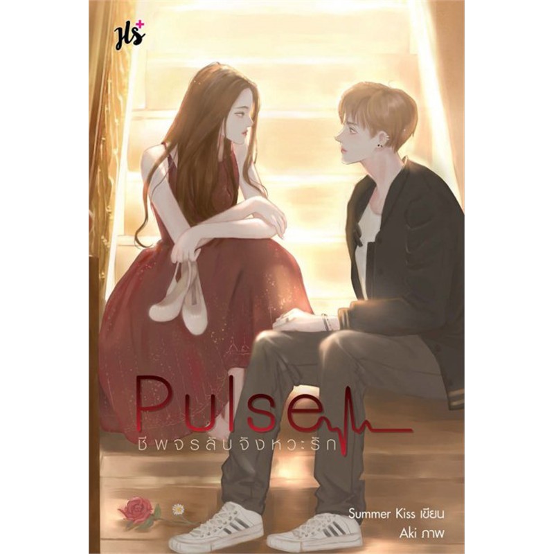 ◐  Jamsai หนังสือ นิยายโรแมนติก Pulse ชีพจรลับจังหวะรัก