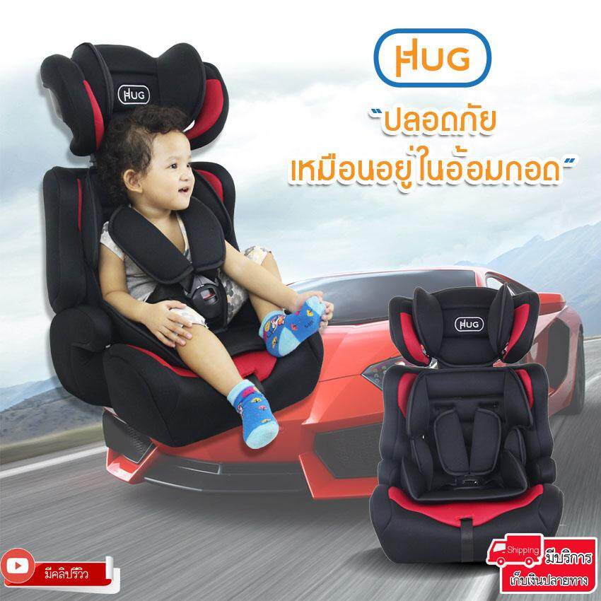 ซื้อที่ไหน HUG คาร์ซีท ที่นั่งสำหรับเด็กในรถยนต์ เบาะนั่งนิรภัยในรถยนต์ HUG Car Seat รุ่น HD011