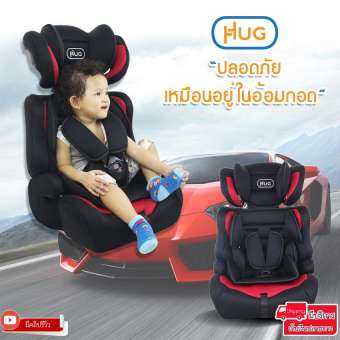 HUG คาร์ซีท ที่นั่งสำหรับเด็กในรถยนต์ เบาะนั่งนิรภัยในรถยนต์ HUG Car Seat รุ่น HD011