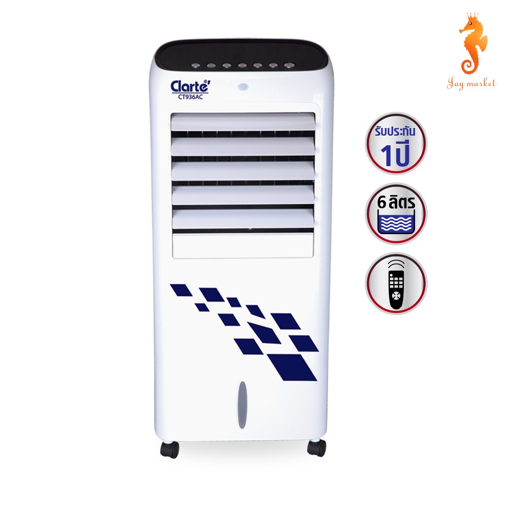 ราคาช็อค!! Clarte' พัดลมไอเย็น 6 ลิตร รุ่น CT936AC ประหยัดไฟ