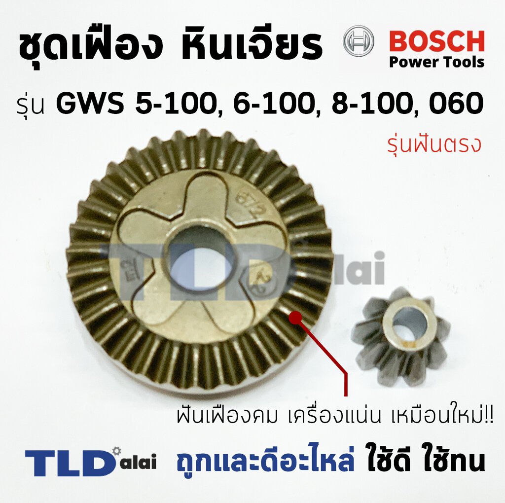 เฟือง Bosch หินเจียร รุ่น GWS6-100, GWS5-100, GWS8-100, GWS060 รุ่นเฟืองตรง (6-100, 5-100, 8-100, 060)