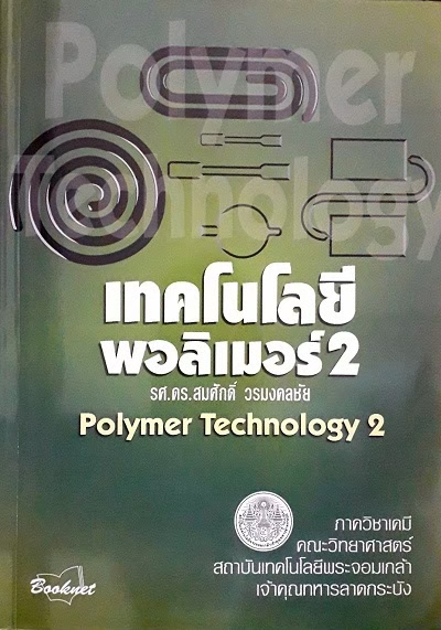 เทคโนโลยีพอลิเมอร์ 2 (PAPERBACK) Author: สมศักดิ์ วรมงคลชัย รศ.ดร. ED/Year: 1/2005 ISBN: 9789746520317